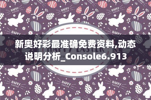 新奧好彩最準確免費資料,動態說明分析_Console6.913