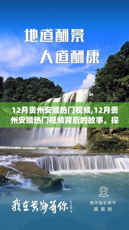 探索貴州安順十二月熱門視頻背后的文化與潮流趨勢