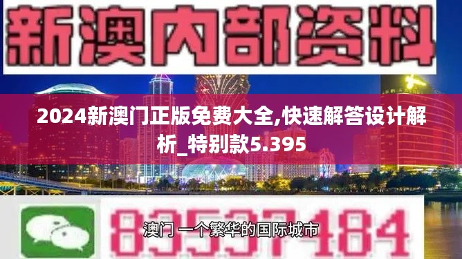 2024新澳門正版免費大全,快速解答設計解析_特別款5.395