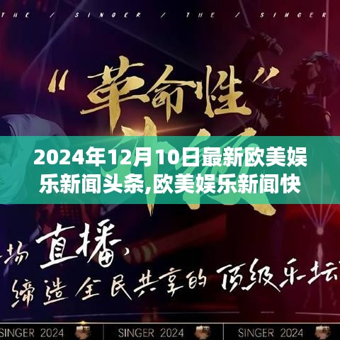 歐美娛樂新聞快報，2024年12月10日最新娛樂新聞頭條概覽