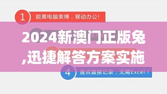 2024新澳門正版兔,迅捷解答方案實施_黃金版7.553