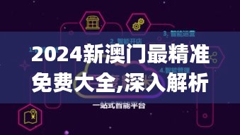 2024新澳門最精準(zhǔn)免費(fèi)大全,深入解析數(shù)據(jù)設(shè)計(jì)_Superior10.144