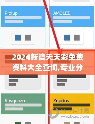 2024新澳天天彩免費資料大全查詢,專業分析解釋定義_經典款8.885