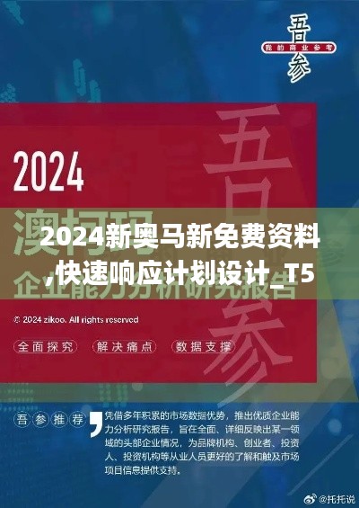 2024新奧馬新免費資料,快速響應計劃設計_T5.874