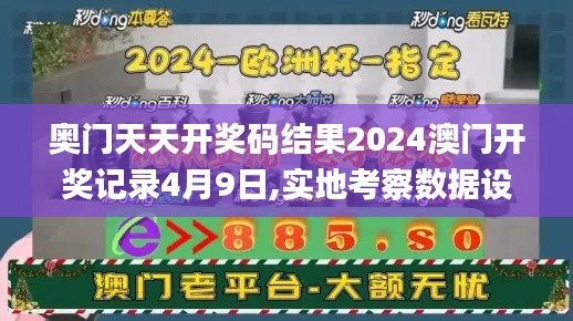 奧門天天開獎碼結果2024澳門開獎記錄4月9日,實地考察數據設計_eShop1.179