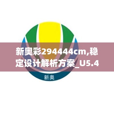 新奧彩294444cm,穩(wěn)定設(shè)計(jì)解析方案_U5.443