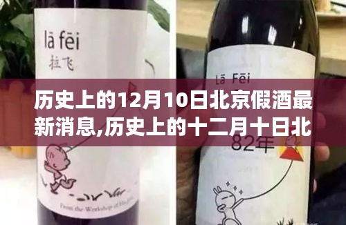 北京假酒事件最新消息與歷史回顧，探尋背后的自然之旅與內心平和之路