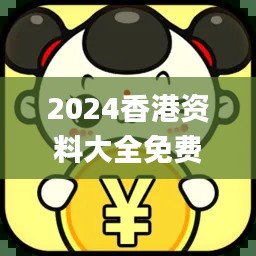 2024香港資料大全免費(fèi),深層策略設(shè)計(jì)數(shù)據(jù)_靜態(tài)版5.964