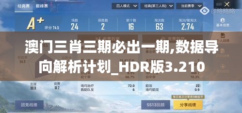 澳門三肖三期必出一期,數據導向解析計劃_HDR版3.210