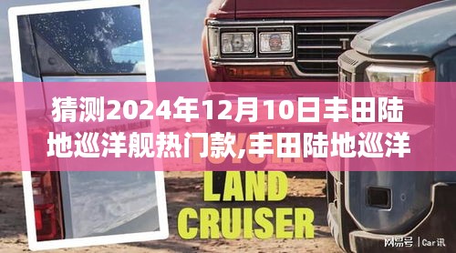 豐田陸地巡洋艦熱門款深度評(píng)測(cè)與未來(lái)展望，展望2024年12月的新動(dòng)向！