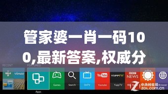 管家婆一肖一碼100,最新答案,權威分析解釋定義_Tizen9.765