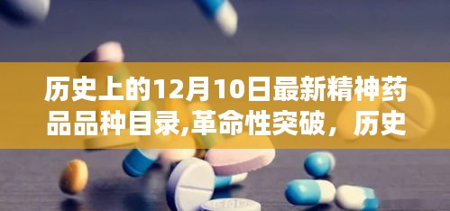 歷史上的12月10日，最新精神藥品品種目錄的革命性突破與科技產品深度解析