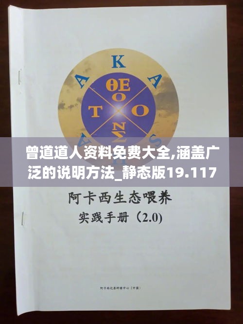 曾道道人資料免費大全,涵蓋廣泛的說明方法_靜態版19.117