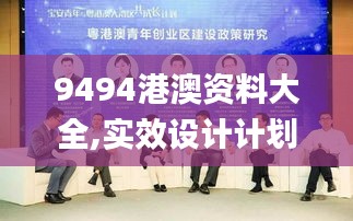 9494港澳資料大全,實效設計計劃_動態版2.828