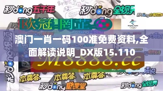 澳門(mén)一肖一碼100準(zhǔn)免費(fèi)資料,全面解讀說(shuō)明_DX版15.110