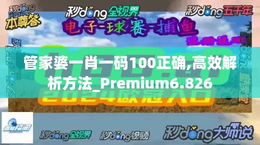 管家婆一肖一碼100正確,高效解析方法_Premium6.826