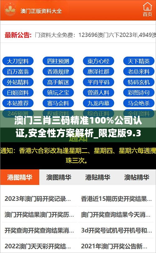 澳門三肖三碼精準100%公司認證,安全性方案解析_限定版9.385