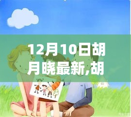 胡月曉的溫馨日常，友誼、節(jié)日與驚喜的時(shí)刻