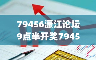 79456濠江論壇9點半開獎79456CCM,迅捷解答計劃執行_Executive2.548