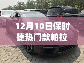 保時捷帕拉梅拉，冬日溫情之旅與友情紐帶，12月10日熱門車型體驗