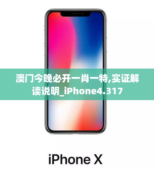 澳門今晚必開一肖一特,實證解讀說明_iPhone4.317