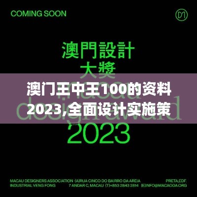 澳門王中王100的資料2023,全面設(shè)計(jì)實(shí)施策略_進(jìn)階款6.304