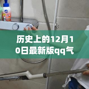 歷史上的12月10日，QQ氣泡破解背后的勵(lì)志故事與知識力量探尋之旅