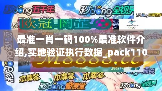 最準一肖一碼100%最準軟件介紹,實地驗證執行數據_pack110.443