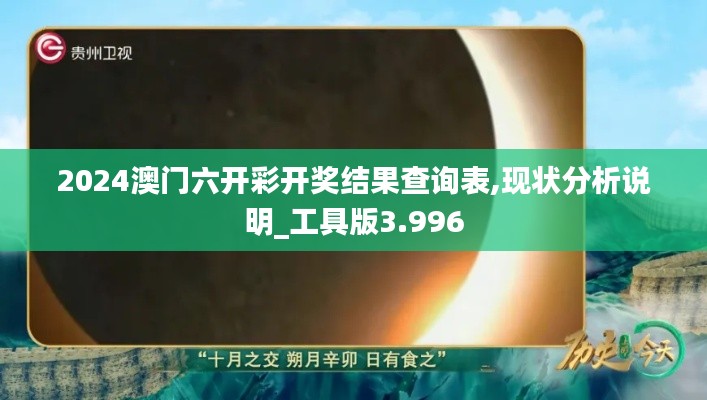 2024澳門六開彩開獎(jiǎng)結(jié)果查詢表,現(xiàn)狀分析說(shuō)明_工具版3.996