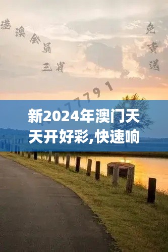 新2024年澳門天天開好彩,快速響應執行策略_靜態版12.171