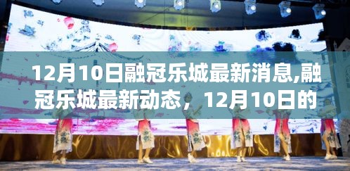 12月10日融冠樂城最新動態(tài)與里程碑時刻