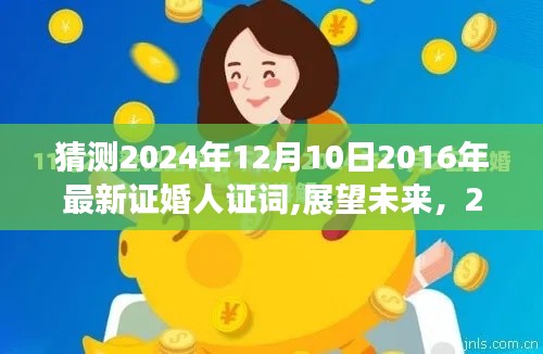 展望未來的美好時光，2024年證婚人證詞預測與回顧2016年的溫馨回憶