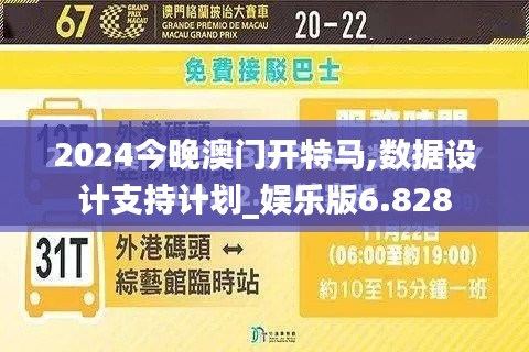 2024今晚澳門開特馬,數據設計支持計劃_娛樂版6.828