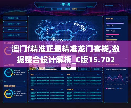 澳門f精準正最精準龍門客棧,數據整合設計解析_C版15.702