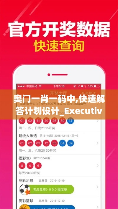 奧門一肖一碼中,快速解答計(jì)劃設(shè)計(jì)_Executive5.512