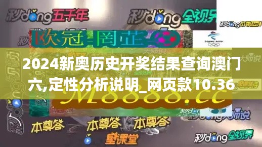 2024新奧歷史開獎結果查詢澳門六,定性分析說明_網頁款10.365