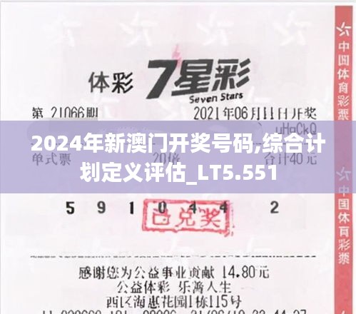 2024年新澳門開獎號碼,綜合計劃定義評估_LT5.551