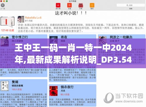 王中王一碼一肖一特一中2024年,最新成果解析說明_DP3.546