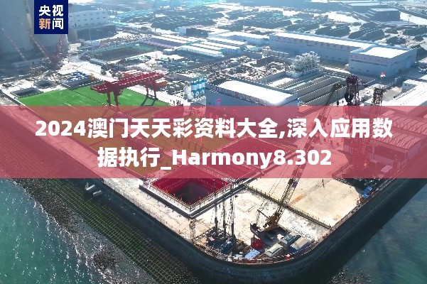 2024澳門天天彩資料大全,深入應用數據執行_Harmony8.302