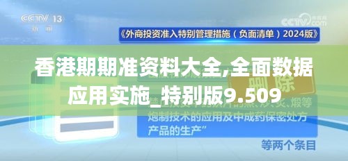 香港期期準資料大全,全面數據應用實施_特別版9.509