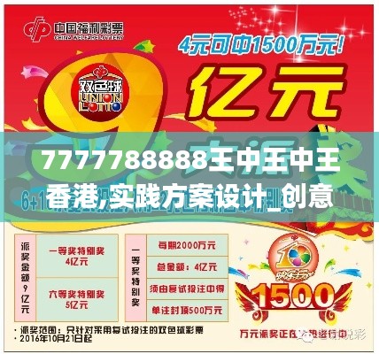 7777788888王中王中王香港,實踐方案設計_創意版3.262