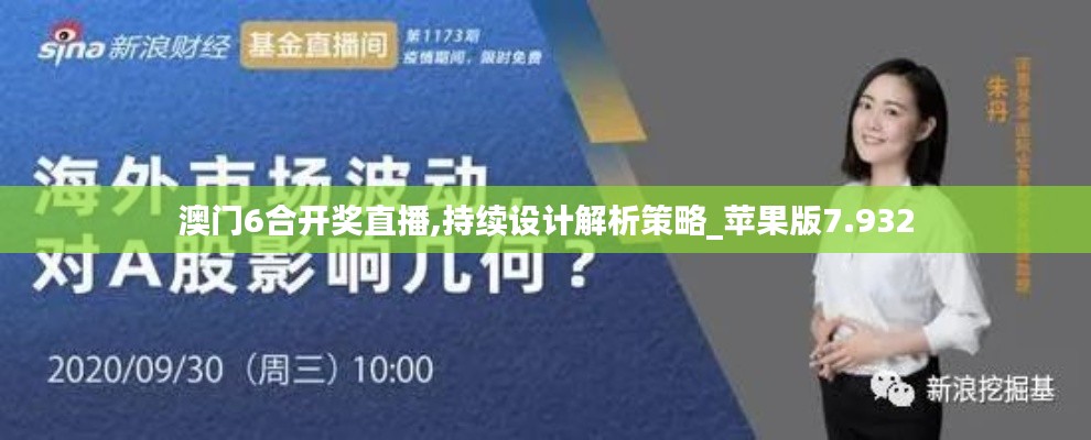 澳門6合開獎直播,持續設計解析策略_蘋果版7.932