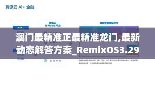 澳門最精準正最精準龍門,最新動態解答方案_RemixOS3.295