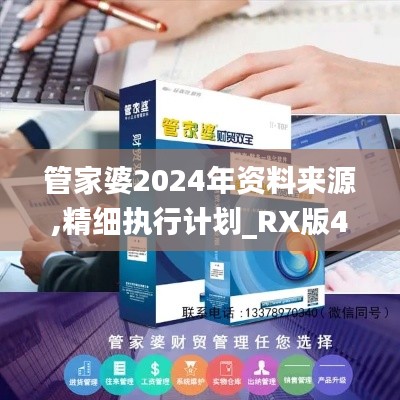 管家婆2024年資料來源,精細執(zhí)行計劃_RX版4.774