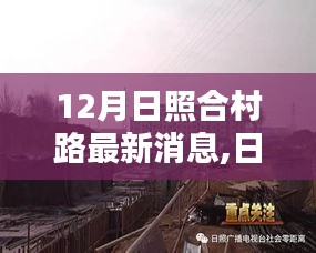 日照合村路建設新動態，12月最新消息概覽