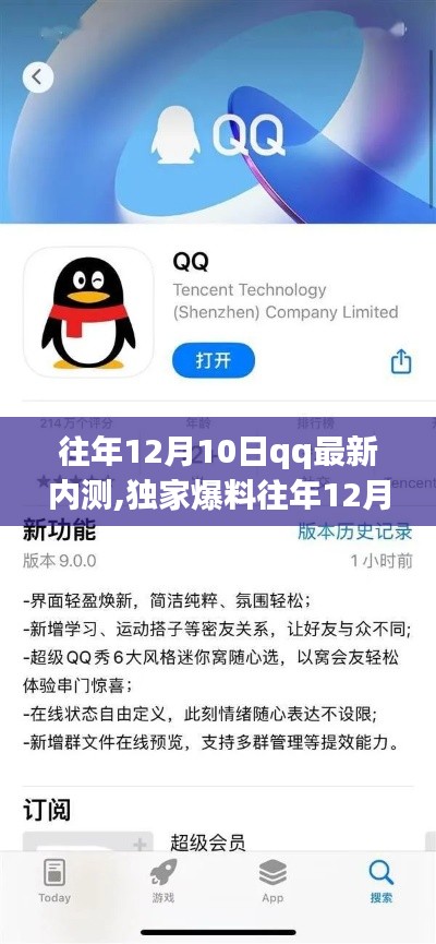 獨家爆料，往年12月10日QQ最新內測版本揭秘，全新功能體驗震撼來襲！