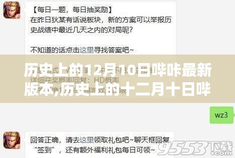 歷史上的十二月十日嗶咔版本更新指南，新手進階，輕松掌握最新嗶咔版本特性