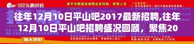 平山吧歷年招聘盛況回顧，聚焦最新招聘信息，探尋職場機(jī)遇！