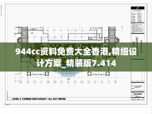 944cc資料免費大全香港,精細設(shè)計方案_精裝版7.414