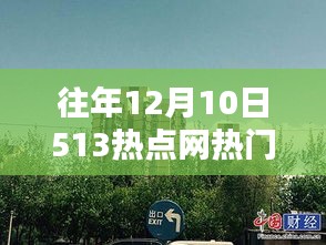 往年12月10日 513熱點網熱門動態圖回顧與深度解析